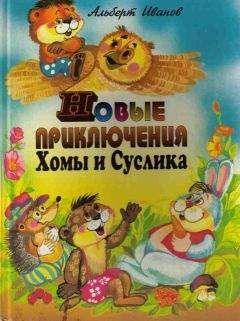 Альберт Иванов - Новые приключения Хомы и Суслика - Читать 📖 Читать онлайн 👀 Читаемые книги читать онлайн бесплатно 🔥 booksread-online.com