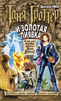 Дмитрий Емец - Таня Гроттер и Золотая Пиявка - Читать 📖 Читать онлайн 👀 Читаемые книги читать онлайн бесплатно 🔥 booksread-online.com