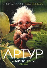 Люк Бессон - Артур и минипуты - Читать 📖 Читать онлайн 👀 Читаемые книги читать онлайн бесплатно 🔥 booksread-online.com