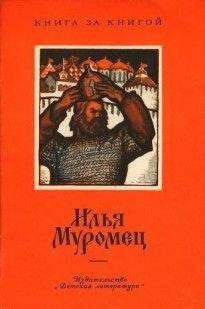 Александр Нечаев - Илья Муромец - Читать 📖 Читать онлайн 👀 Читаемые книги читать онлайн бесплатно 🔥 booksread-online.com