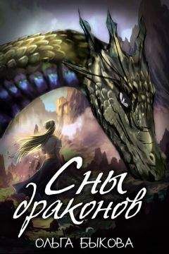 Ольга Быкова - Сны драконов - Читать 📖 Читать онлайн 👀 Читаемые книги читать онлайн бесплатно 🔥 booksread-online.com