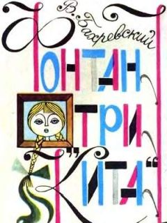 Владислав Бахревский - Фонтан «Три кита» - Читать 📖 Читать онлайн 👀 Читаемые книги читать онлайн бесплатно 🔥 booksread-online.com