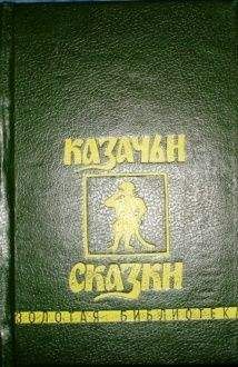 Коллектив Авторов - Казачьи сказки - Читать 📖 Читать онлайн 👀 Читаемые книги читать онлайн бесплатно 🔥 booksread-online.com
