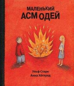 Ульф Старк - Маленький Асмодей - Читать | Читать онлайн | Читаемые книги читать онлайн бесплатно | booksread-online.com