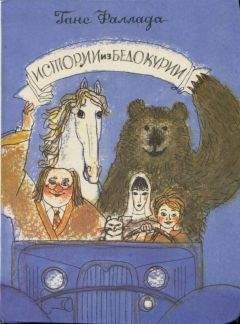 Ганс Фаллада - Истории из Бедокурии: Сказки - Читать 📖 Читать онлайн 👀 Читаемые книги читать онлайн бесплатно 🔥 booksread-online.com