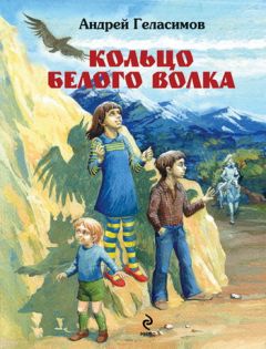 Андрей Геласимов - Кольцо Белого Волка - Читать 📖 Читать онлайн 👀 Читаемые книги читать онлайн бесплатно 🔥 booksread-online.com