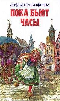 Софья Прокофьева - Босая принцесса - Читать 📖 Читать онлайн 👀 Читаемые книги читать онлайн бесплатно 🔥 booksread-online.com