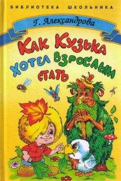 Галина Александрова - Как Кузька хотел взрослым стать - Читать 📖 Читать онлайн 👀 Читаемые книги читать онлайн бесплатно 🔥 booksread-online.com