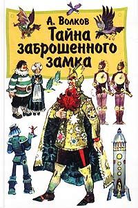 Александр Волков - Тайна заброшенного замка - Читать 📖 Читать онлайн 👀 Читаемые книги читать онлайн бесплатно 🔥 booksread-online.com