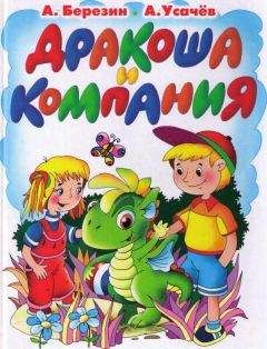 Андрей Усачев - Дракоша и компания - Читать 📖 Читать онлайн 👀 Читаемые книги читать онлайн бесплатно 🔥 booksread-online.com