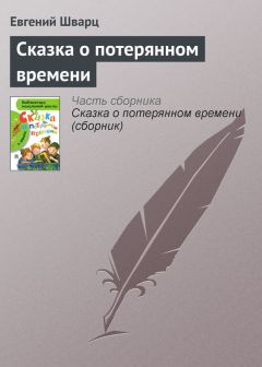 Евгений Шварц - Сказка о потерянном времени - Читать 📖 Читать онлайн 👀 Читаемые книги читать онлайн бесплатно 🔥 booksread-online.com