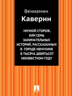 Вениамин Каверин - Ночной сторож, или Семь занимательных историй, рассказанных в городе Немухине в тысяча девятьсот неизвестном году - Читать | Читать онлайн | Читаемые книги читать онлайн бесплатно | booksread-online.com