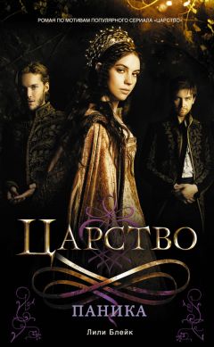 Лили Блейк - Царство. Паника - Читать 📖 Читать онлайн 👀 Читаемые книги читать онлайн бесплатно 🔥 booksread-online.com