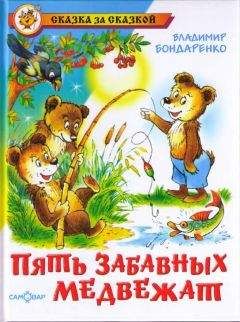 Владимир Бондаренко - Пять забавных медвежат - Читать | Читать онлайн | Читаемые книги читать онлайн бесплатно | booksread-online.com