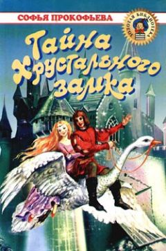 Софья Прокофьева - Тайна Хрустального замка - Читать 📖 Читать онлайн 👀 Читаемые книги читать онлайн бесплатно 🔥 booksread-online.com