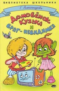 Галина Александрова - Домовёнок Кузька и враг-невидимка - Читать 📖 Читать онлайн 👀 Читаемые книги читать онлайн бесплатно 🔥 booksread-online.com