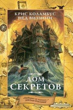 Нед Виззини - Дом секретов - Читать 📖 Читать онлайн 👀 Читаемые книги читать онлайн бесплатно 🔥 booksread-online.com