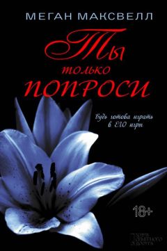 Меган Максвелл - Ты только попроси - Читать 📖 Читать онлайн 👀 Читаемые книги читать онлайн бесплатно 🔥 booksread-online.com