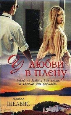 Джилл Шелвис - У любви в плену - Читать 📖 Читать онлайн 👀 Читаемые книги читать онлайн бесплатно 🔥 booksread-online.com