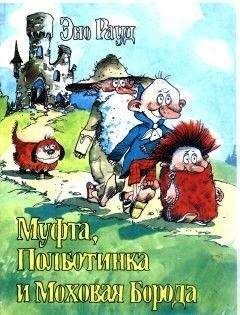 Эно Рауд - Муфта, Полботинка и Моховая Борода. Книга 2 - Читать 📖 Читать онлайн 👀 Читаемые книги читать онлайн бесплатно 🔥 booksread-online.com