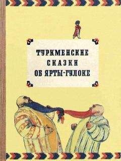 Автор неизвестен - Эпосы, мифы, легенды и сказания - Туркменские сказки об Ярты-Гулоке - Читать 📖 Читать онлайн 👀 Читаемые книги читать онлайн бесплатно 🔥 booksread-online.com