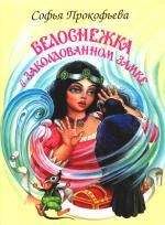 Софья Прокофьева - Белоснежка в заколдованном замке - Читать 📖 Читать онлайн 👀 Читаемые книги читать онлайн бесплатно 🔥 booksread-online.com