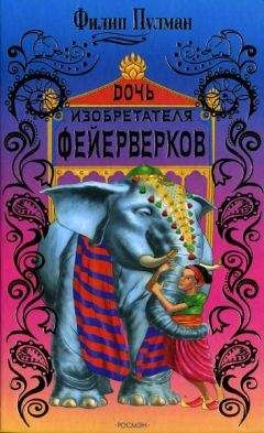 Филип Пулман - Дочь изобретателя фейерверков - Читать 📖 Читать онлайн 👀 Читаемые книги читать онлайн бесплатно 🔥 booksread-online.com