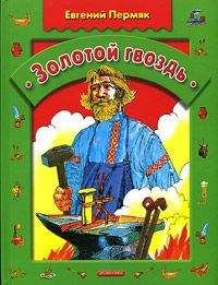 Евгений Пермяк - Золотой гвоздь - Читать 📖 Читать онлайн 👀 Читаемые книги читать онлайн бесплатно 🔥 booksread-online.com