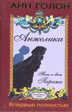 Анн Голон - Анжелика. Тени и свет Парижа - Читать 📖 Читать онлайн 👀 Читаемые книги читать онлайн бесплатно 🔥 booksread-online.com