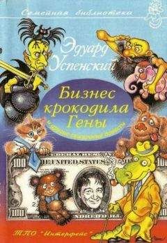 Эдуард Успенский - Бизнес крокодила Гены и другие сказочные повести - Читать 📖 Читать онлайн 👀 Читаемые книги читать онлайн бесплатно 🔥 booksread-online.com