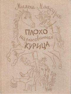 Милош Мацоурек - Плохо нарисованная курица - Читать | Читать онлайн | Читаемые книги читать онлайн бесплатно | booksread-online.com