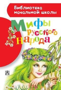 Георгий Науменко - Мифы русского народа - Читать 📖 Читать онлайн 👀 Читаемые книги читать онлайн бесплатно 🔥 booksread-online.com