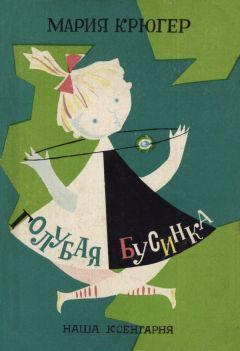 Мария Крюгер - Голубая бусинка - Читать 📖 Читать онлайн 👀 Читаемые книги читать онлайн бесплатно 🔥 booksread-online.com