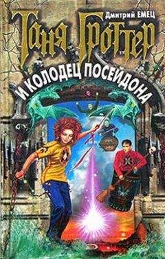 Дмитрий Емец - Таня Гроттер и колодец Посейдона - Читать 📖 Читать онлайн 👀 Читаемые книги читать онлайн бесплатно 🔥 booksread-online.com