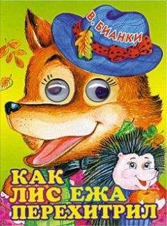 Виталий Бианки - Как лис ежа перехитрил - Читать 📖 Читать онлайн 👀 Читаемые книги читать онлайн бесплатно 🔥 booksread-online.com