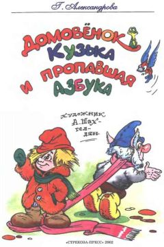 Галина Александрова - Домовёнок Кузька и пропавшая азбука - Читать 📖 Читать онлайн 👀 Читаемые книги читать онлайн бесплатно 🔥 booksread-online.com