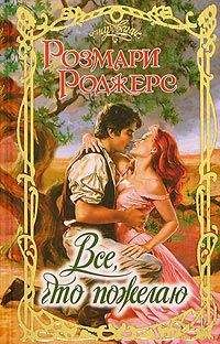 Розмари Роджерс - Все, что пожелаю - Читать 📖 Читать онлайн 👀 Читаемые книги читать онлайн бесплатно 🔥 booksread-online.com