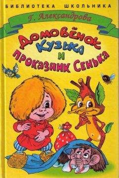 Галина Александрова - Домовенок Кузька и проказник Сенька - Читать | Читать онлайн | Читаемые книги читать онлайн бесплатно | booksread-online.com
