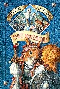 Брайан Джейкс - Трисс Воительница - Читать 📖 Читать онлайн 👀 Читаемые книги читать онлайн бесплатно 🔥 booksread-online.com