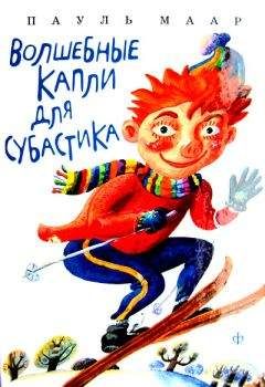 Пауль Маар - Волшебные капли для Субастика - Читать 📖 Читать онлайн 👀 Читаемые книги читать онлайн бесплатно 🔥 booksread-online.com