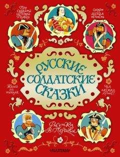 Сборник - Русские солдатские сказки - Читать | Читать онлайн | Читаемые книги читать онлайн бесплатно | booksread-online.com