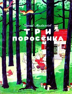 Сергей Михалков - Три поросенка - Читать | Читать онлайн | Читаемые книги читать онлайн бесплатно | booksread-online.com