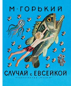 Максим Горький - Случай с Евсейкой (сборник) - Читать 📖 Читать онлайн 👀 Читаемые книги читать онлайн бесплатно 🔥 booksread-online.com