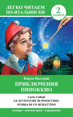 Карло Коллоди - Приключения Пиноккио / Le avventure di Pinocchio. Storia di un burattino - Читать | Читать онлайн | Читаемые книги читать онлайн бесплатно | booksread-online.com
