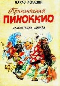 Карло Коллоди - Приключения Пиноккио (с иллюстрациями) - Читать | Читать онлайн | Читаемые книги читать онлайн бесплатно | booksread-online.com