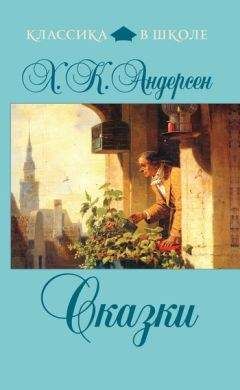 Ганс Христиан Андерсен - Сказки (сборник) - Читать 📖 Читать онлайн 👀 Читаемые книги читать онлайн бесплатно 🔥 booksread-online.com