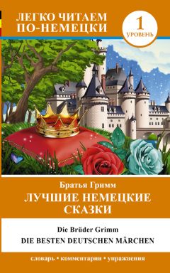 Якоб и Вильгельм Гримм - Лучшие немецкие сказки / Die besten deutsche Märchen - Читать 📖 Читать онлайн 👀 Читаемые книги читать онлайн бесплатно 🔥 booksread-online.com