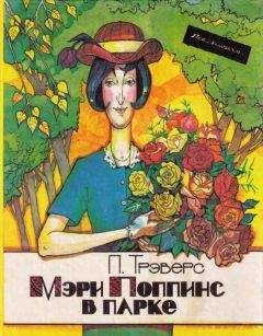 Памела Трэверс - Мэри Поппинс в парке - Читать 📖 Читать онлайн 👀 Читаемые книги читать онлайн бесплатно 🔥 booksread-online.com