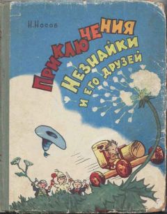 Николай Носов - Приключения Незнайки и его друзей (все иллюстрации 1959 г.) - Читать | Читать онлайн | Читаемые книги читать онлайн бесплатно | booksread-online.com
