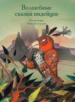 А. Ващенко - Волшебные сказки индейцев - Читать | Читать онлайн | Читаемые книги читать онлайн бесплатно | booksread-online.com